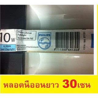 หลอดนีออน 10W แสงขาว Philips หลอดนีออน ยาว 30ซม. Philips fluorescent หอลอด นีออน T8 10W Lifemax TL-D 10W/54-765 Cool Day