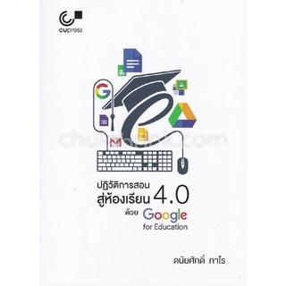 9789740338550|c112|ปฏิวัติการสอนสู่ห้องเรียน 4.0 ด้วย GOOGLE FOR EDUCATION