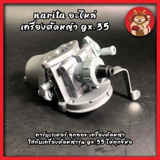 Narita อะไหล่ เครื่องตัดหญ้า GX-35 คาร์บูเรเตอร์ ลูกลอย เครื่องตัดหญ้า ใส่กับเครื่องตัดหญ้ารุ่น GX-35 ได้ทุกยี่ห้อ