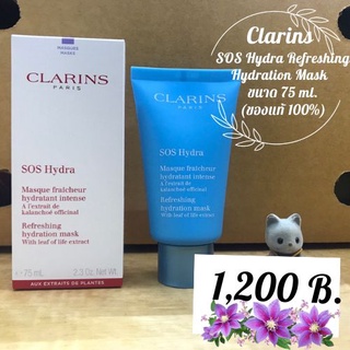 [ของแท้ 100%] Clarins SOS Hydra Refreshing Hydration Mask With Leaf Of Life Extract ขนาด 75ml. ผลิต 06/2564