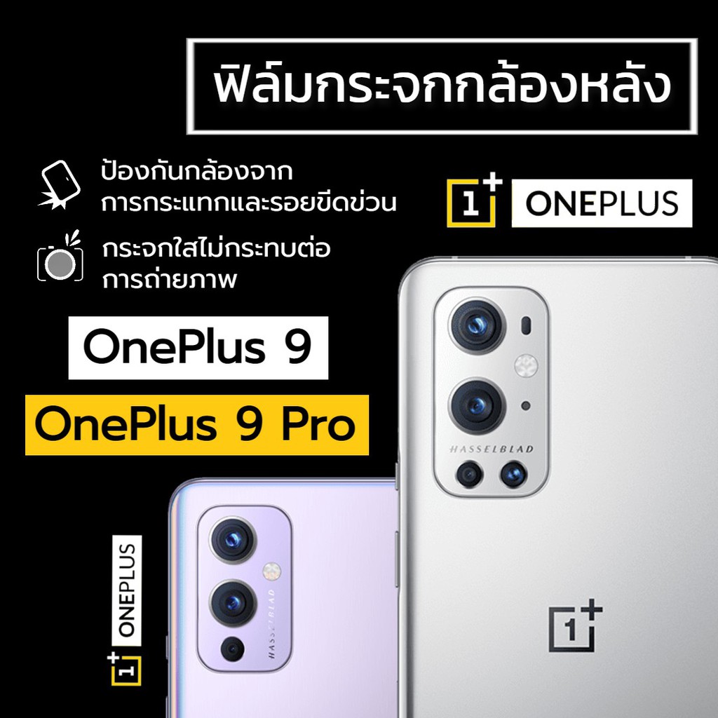 ฟิล์มกระจกกล้องหลัง OnePlus 9 / OnePlus 9 Pro ฟิล์มกระจก ฟิล์มกล้อง ฟิล์มกันรอยกล้องหลัง ฟิล์มเลนส์ 