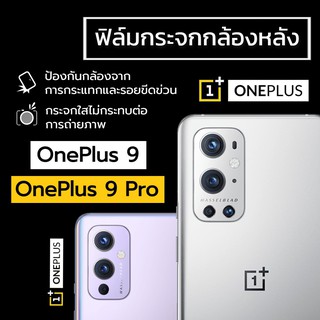 ฟิล์มกระจกกล้องหลัง OnePlus 9 / OnePlus 9 Pro ฟิล์มกระจก ฟิล์มกล้อง ฟิล์มกันรอยกล้องหลัง ฟิล์มเลนส์ ฟิล์มเลนส์กล้อง