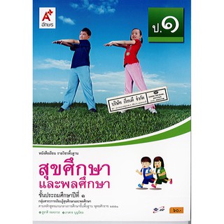 สุขศึกษา และพลศึกษา ป.1 อจท./60.-/9786162038396