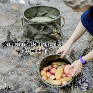 ถังน้ำพับได้อเนกประสงค์​ Naturehike​