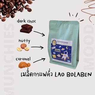 Munchies Mood coffee เมล็ดกาแฟคั่ว Laos bolaven 100% บรรจุ 200G