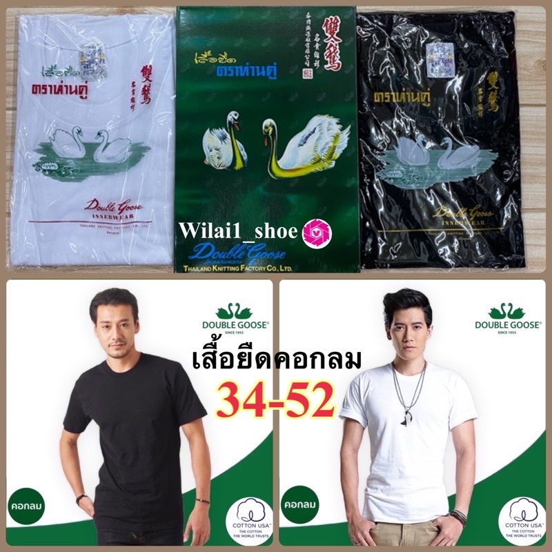 (แพ็ค 3 ตัว).เสื้อยืดคอกลม  ตรา ห่านคู่ (34-46) สีขาว/สีดำ