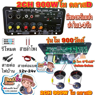 🔥ลดทันที 100.-ใช้โค้ด CHALSHVS219🔥 บอร์ดแอมป์ เครื่องขยายเสียง ลำโพงบลูทูธ 900w 2ชาแนล โมแรงๆ