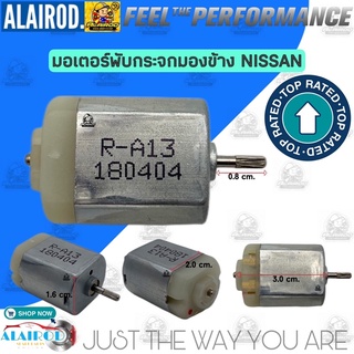 มอเตอร์พับกระจกมองข้าง NISSAN ALL MODEL / R-A13