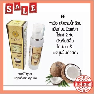 พิณนารา เซรั่มน้ำมันมะพร้าว Pinnara Coconut oil serum 85 ml. พร้อมส่ง