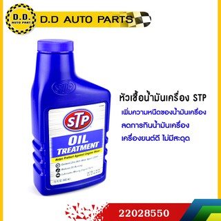 หัวเชื้อน้ำมันเครื่อง STP Oil Treatment ขนาด 443 มิลลิลิตร:PPA:22028550