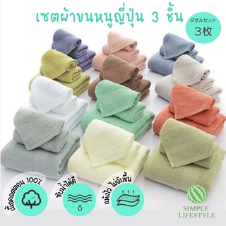 พร้อมส่ง! ผ้าเช็ดตัว ผ้าขนหนู ผ้าเช็ดตัวญี่ปุ่น มี 12 สี  คอตตอน 100% (พร้อมถุงซิปล็อคอย่างดี)