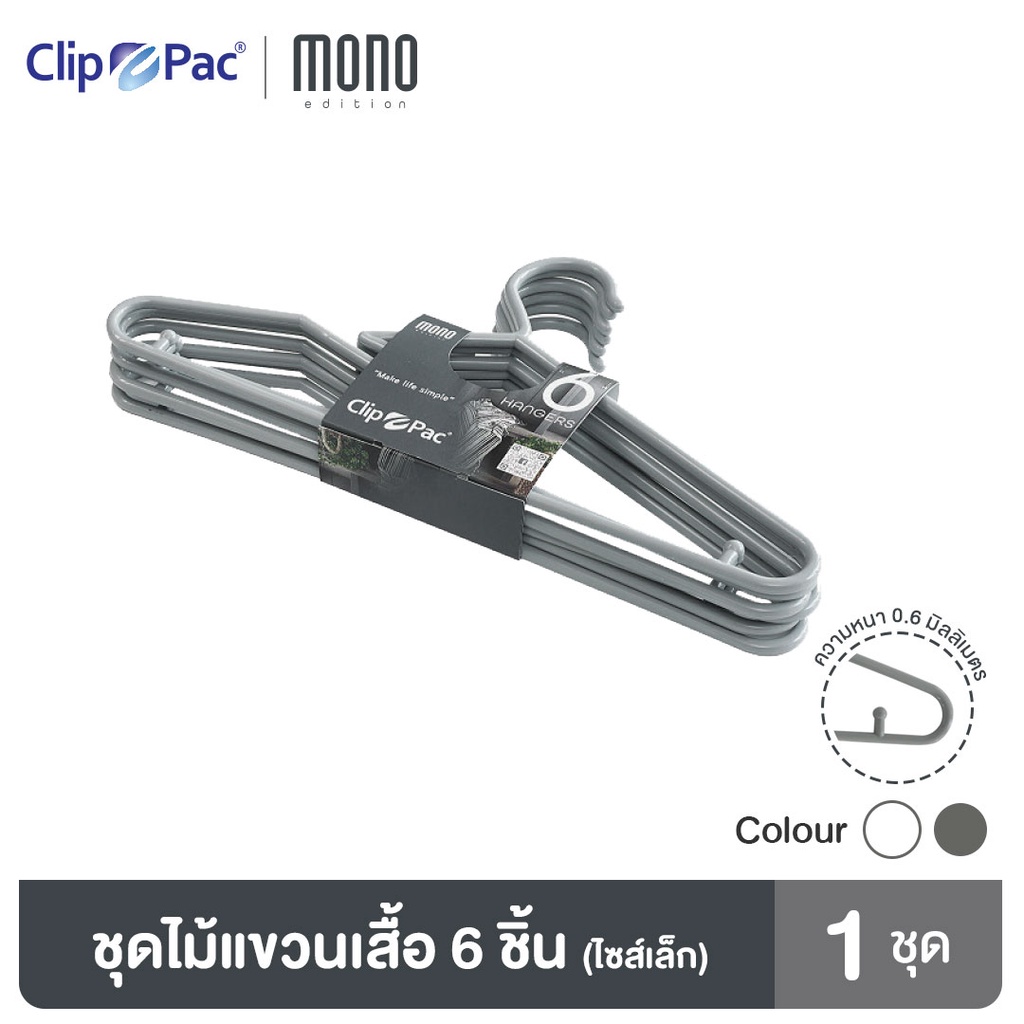 ไม้แขวนเสื้อ แบรนด์ Clip Pac ไม้แขวนเสื้อไซส์เล็ก รุ่น S6-838 มีให้เลือก 2 สี 1 แพ็ค (6 ชิ้น)