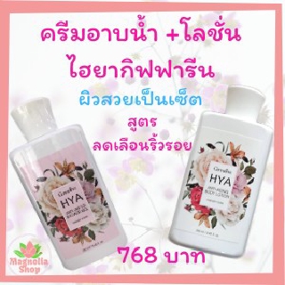 ครีมอาบน้ำและโลชั่น lotion ชุดอาบน้ำและบำรุงผิว กิฟฟารีน ไฮยา แอนตี้ - เอจจิ้ง บอดี้ โลชั่น กลิ่นฟอร์เอฟเวอร์ ยัง