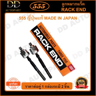 555 ลูกหมากแร็ค HONDA CIVIC EG /92-95 INTEGRA /94-01 (แพ๊กคู่ 2ตัว)(SR6190)