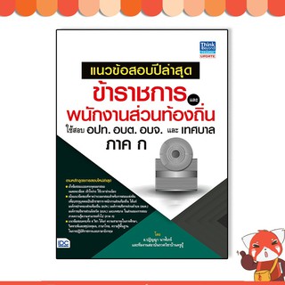 หนังสือแนวข้อสอบข้าราชการและพนักงานส่วนท้องถิ่นใช้สอบ อปท.อบต.อบจ.และเทศบาลภาค ก(69711)