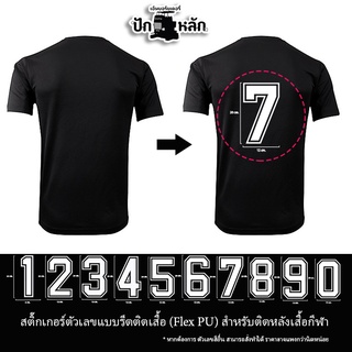 ตัวเลขรีดหลังเสื้อกีฬา เสื้อทีม  0-9 ชิ้นใหญ่ สีขาว Size 20*12cm รีดบนเสื้อบอล เสื้อแจ็กเกต รุ่นP7Aa53-0039 พร้อมส่ง!!!!