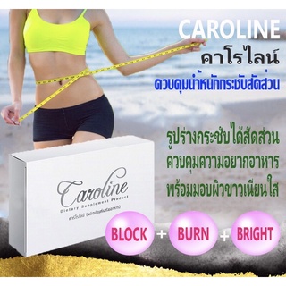 ควบคุมน้ำหนัก ปลอดภัย ไม่โยโย่ ขนาด 30 แคปซูล คาโรไลน์ Caroline กระชับสัดส่วน