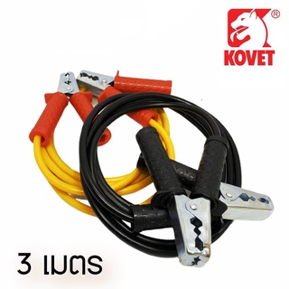 KOVET สายพ่วงแบตเตอรี่ สายจั๊มแบตเตอรี่ โคเวท (สายยาว 3 เมตร) 3 M./MEDIUM 12V-24V BATTERY BOOSTER CABLE สำหรับรถยนต์ทั่ว