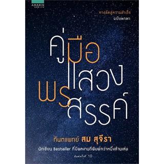 คู่มือแสวง พรสวรรค์ ทางลัดสู่ความสำเร็จฉบับพกพา ทันตแพทย์ สม สุจีรา นักเขียน Bestseller ที่มีผลงานตีพิมพ์กว่าหนึ่งล้านเล