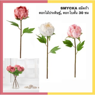 IKEA อิเกีย - SMYCKA สมึคก้า ดอกไม้ประดิษฐ์, ดอกโบตั๋น 30 ซม