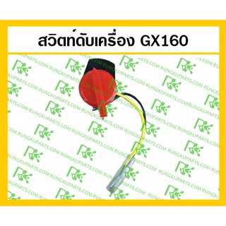 *สวิตช์ดับเครื่อง GX160 สำหรับเครื่องยนต์เบนซิน