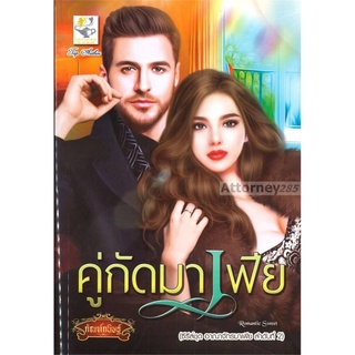 S คู่กัดมาเฟีย (ซีรี่ส์ชุด อาณาจักรมาเฟีย ลำดับที่ 2)