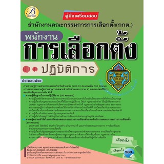 คู่มือเตรียมสอบพนักงานการเลือกตั้งปฏิบัติการ สำนักงานคณะกรรมการการเลือกตั้ง