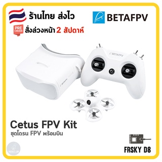 [พร้อมส่ง]🇹🇭 | Cetus FPV Kit | ชุดโดรน FPV พร้อมบินจาก Betafpv อุปกรณ์ครบพร้อมบิน มีระบบล๊อกตำแหน่งและความสูง