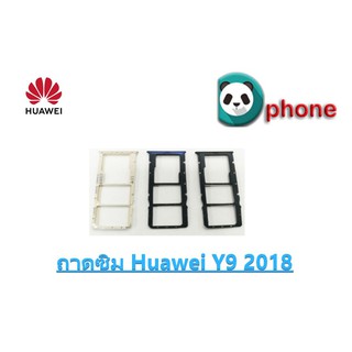 ถาดซิม Huawei Y9 2018 ถาดใส่ซิม Y9 2018