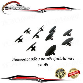 กิ๊บแผงความร้อน HONDA รุ่นทั่วไป ฯลฯ ฮอนด้า กิ๊บแผงความร้อน กิ๊บ 10 ชิ้น