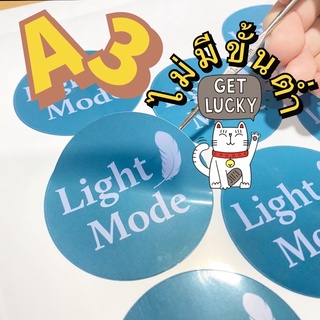 สติกเกอร์ ฉลากสินค้า A3 ขาวมัน✅ กันน้ำ พร้อมไดคัท Sticker Label (สำหรับลูกค้ามีแบบมาเอง) ไม่มีขั้นต่ำ‼️