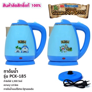 กาต้มน้ำร้อนไร้สาย Doraemon ลายโดเรม่อนผจญภัย D-1 รุ่น PCK-156 (ลิขสิทธิ์แท้)