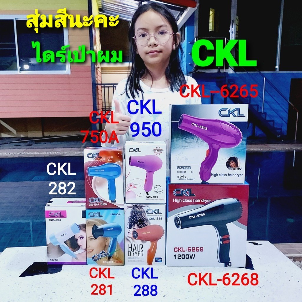 cholly.shop สุ่มสีนะคะ ไดร์เป่าผม CKL-6265,CKL6268,CKL-288,CKL-282,CKL-950,CKL-281,CKL-750A ไดร์เป่า