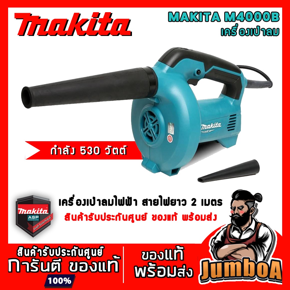 MAKITA M4000B เครื่องเป่าลม MAKITA 530 W รุ่น M4000B  สินค้ารับประกันศูนย์ ของแท้ พร้อมส่ง !!!