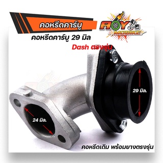 คอหรีดเดิม คอหรีด Dash ปาก29มิล, คอหรีดเดิม สเปคของแท้ คอหรีดเดิมพร้อมยางแป้นหรีด คอหรีดdash คอหรีดเดิมแดช ยางคอหรีด