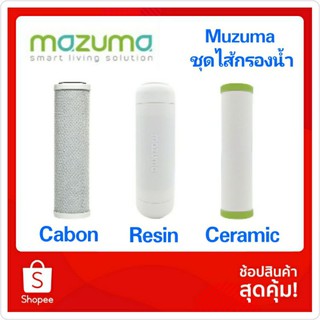 Mazuma ชุดไส้กรอง 3 ไส้กรอง Carbon Block, Resin, Ceramic