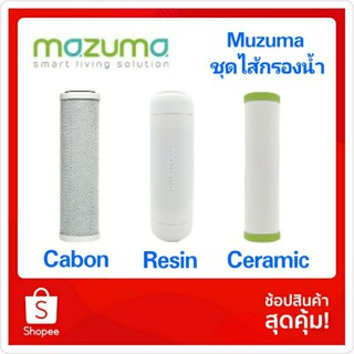 Mazuma ชุดไส้กรอง 3 ไส้กรอง Carbon Block, Resin, Ceramic