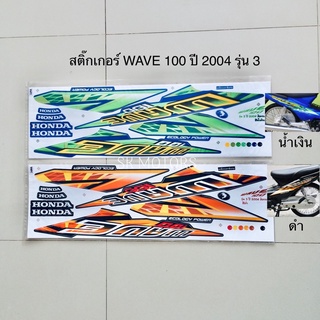 สติ๊กเกอร์ WAVE 100 ปี 2004 รุ่น 3