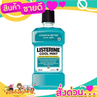 LISTERINE ลิสเตอรีนน้ำยาบ้วนปากปากสะอาด ลมหายใจหอม สดชื่น คูลมิ้นท์ 250มล