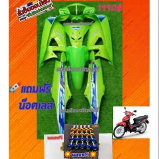 ชุดสีเวฟ 100s ยูบ๊อก สีเขียวมุกทอง(10 ชิ้น)แถมฟรีน็อตพอช