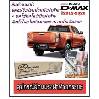 ชุดผ่อนแรงฝาท้าย D Max, ชุดสปริงลดน้ำหนักฝาท้าย คู่กับ โช๊คสโลว์ตอนเปิดฝา สำหรับ All New D Max 2012 - New D max 2020 UP