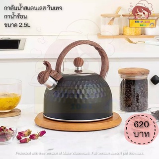 กาต้มน้ำ 2.5ลิตร กาต้มน้ำสแตนเลส สไตล์วินเทจ กาน้ำร้อน มี2สี ดำและขาว ขนาด 2.5L กาน้ำนกหวีด กาน้ำ ✅สินค้าพร้อมส่ง✅1-2วัน