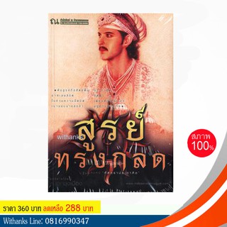 หนังสือ สูรย์ทรงกลด โดย หมอกมุงเมือง (หนังสือใหม่)