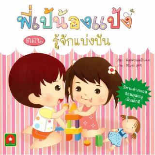 Aksara for kids หนังสือ นิทานคำกลอน พี่เป้น้องแป้ง รู้จักแบ่งปัน