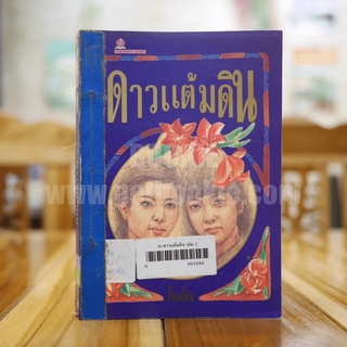 ดาวแต้มดิน เล่ม 1 - โบตั๋น