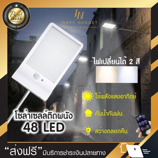 ไฟติดกำแพง Solar Wall light sensor 48 LED (มีรีโมท ปรับความสว่างได้) ไฟติดผนัง โคมไฟติดผนังโซล่าเซลล์