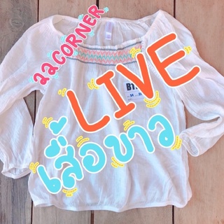 1 - 5 ตัว | เสื้อขาว - LIVE ONLY - มือสอง