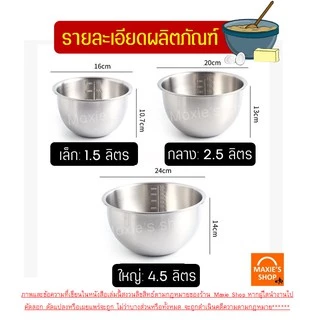 🔥ส่งฟรี🔥 ชามผสมสแตนเลส MAXIE (มีให้เลือกซื้อ 3 ขนาด) ชามผสมอาหารสเตนเลส ชามผสมสเตนเลส โถผสมสแตนเลส โถผสมสเตนเลส ชามผสม