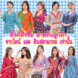 ✔️ลิ้งค์สั่งซื้อ รวมทุกแบบ สำหรับลูกค้า จาก Line และ  IG ✱ MaxiDress Bohemian-Indian Style เดรสโบฮีเมียน-อินเดียนสไตล์