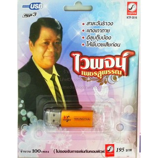 USB+เพลง ไวพจน์ เพชรสุพรรณ (มีหลายชุดให้เลือกค่ะ)